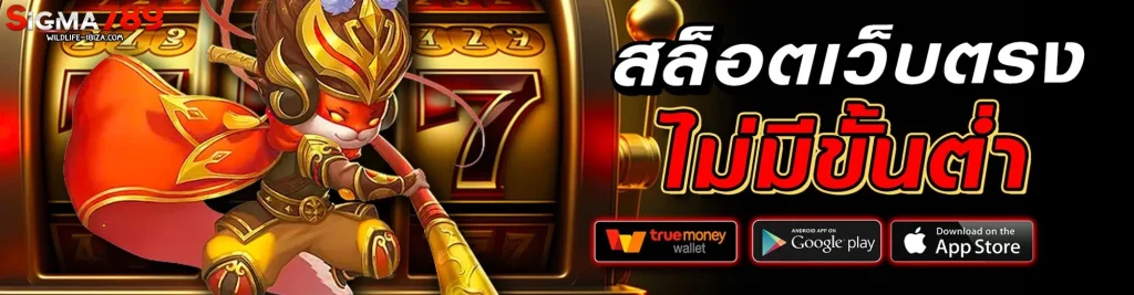 sigma789 เว็บตรง